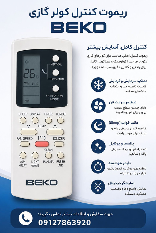 کنترل کولر گازی بکو طرح جنرال با بهترین کیفیت