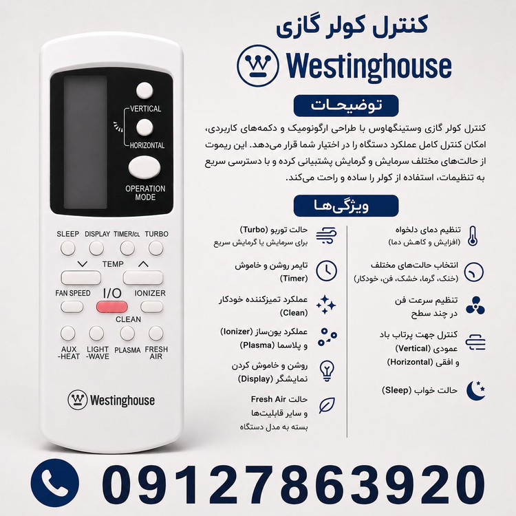 کنترل کولر گازی وستینگ هوس طرح جنرال GZ درجه یک