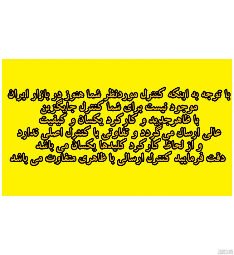 کنترل جایگزین تلویزیون دوو درجه با کارکرد یکسان (جایگزین بدون موس ارسال می شود)